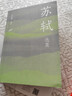 蘇軾選集王水照選注詩(shī)歌詞曲上海古籍出版社新華書(shū)店正版 曬單實(shí)拍圖