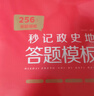 2026秒記高中政史地答題模板秒背政治歷史地理高中知識大全一本全 高中-秒記政史地答題模板 曬單實(shí)拍圖