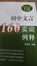 初中文言160實(shí)詞例釋?zhuān)ㄈ略鲇啺妫?曬單實(shí)拍圖
