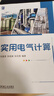 實(shí)用電氣計算 電氣工程師的應用指南 曬單實(shí)拍圖