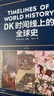 【新華正版包郵】DK時(shí)間線(xiàn)上的全球史 科學(xué)史 人類(lèi)史 中信出版社 時(shí)間上的全球史 時(shí)間軸上的歷史書(shū)籍 世界史全球歷史通史 DK系列歷史可多選 DK時(shí)間線(xiàn)上的全球史 曬單實(shí)拍圖