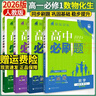 必刷題高一上冊必修一2026版高中必刷題必修第一冊新教材 高1必修1同步教材練習狂K重點(diǎn)新高考 【4本】數學(xué)A+物理+化學(xué)+生物 新教材 曬單實(shí)拍圖