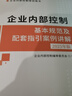 企業(yè)內部控制基本規范及配套指引案例講解(2025年版企業(yè)內部控制培訓用書(shū)) 曬單實(shí)拍圖