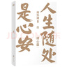 打開(kāi)金剛經(jīng)的世界 南懷瑾先生講中國智慧套裝 正道的謀略 中國有文化 人生無(wú)真相 身體是個(gè)小宇宙 人生隨處是心安 打開(kāi)金剛經(jīng)的世界 王陽(yáng)明傳 修心 王陽(yáng)明哲學(xué) 明朝一哥王陽(yáng)明 心學(xué)的讀法自選 孩子一生的 曬單實(shí)拍圖