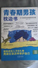 【全2冊】青春期男孩枕邊書(shū)+趣味漫畫(huà)青春期男孩成長(cháng)手冊 養育男孩青春期男孩需要的成長(cháng)手冊家庭教育解惑青春期學(xué)會(huì )自我保護性教育生理問(wèn)題心理問(wèn)題學(xué)習問(wèn)題父母必讀書(shū)籍   曬單實(shí)拍圖