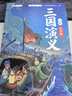 斗半匠四大名著(zhù)三國演義 五年級青少年兒童彩圖注音版快樂(lè )讀書(shū)吧兒童漫畫(huà)讀物繪本小學(xué)生課外閱讀書(shū) 曬單實(shí)拍圖