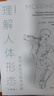 理解人體形態(tài)（口袋版） 曬單實(shí)拍圖
