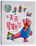 花婆婆方素珍·原創(chuàng)繪本館：天天星期三 曬單實拍圖