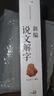 【共682頁(yè)大厚本】 新編說(shuō)文解字 語(yǔ)言文字古代漢語(yǔ)字典 國學(xué)經(jīng)典古文字學(xué)研究通俗讀物 詳解部首段玉裁注咬文嚼字細說(shuō)漢字的故事畫(huà)說(shuō)漢字書(shū)籍 曬單實(shí)拍圖