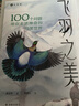 【官方直營(yíng)】 飛羽之美：100個(gè)問(wèn)題帶你走進(jìn)神奇的鳥(niǎo)類(lèi)世界 一本書(shū)全面了解鳥(niǎo)類(lèi)基本知識 資深鳥(niǎo)類(lèi)學(xué)專(zhuān)家力薦 全年齡適讀 曬單實(shí)拍圖