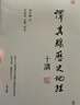 譚其驤歷史地理十講 毛邊版 親簽 港臺原版 譚其驤 葛劍雄 孟剛 香港中和出版 曬單實(shí)拍圖