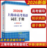 2026版上海市高考英語(yǔ)詞匯用法手冊配套練習冊便攜版高中英語(yǔ)考綱詞匯3500高一高二高三單詞速記專(zhuān)項教材高中英語(yǔ)詞匯手冊全套 高考英語(yǔ)【詞匯手冊】便攜版2026新版 曬單實(shí)拍圖