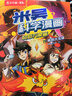 【新書(shū)】米吳科學(xué)王牌賽漫畫(huà)書(shū)四年級必讀課外閱讀數少兒物理化學(xué)啟蒙書(shū)兒童6-12歲小學(xué)生8-12歲繪本書(shū)籍百科全書(shū)實(shí)驗王新書(shū) 【5-8冊】米吳科學(xué)王牌賽 曬單實(shí)拍圖
