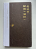 【傅佩榮解讀國學(xué)系列】傅佩榮講道德經(jīng) 論語(yǔ) 易經(jīng) 孟子 大學(xué)中庸 莊子 傅佩榮解讀易經(jīng) 新華書(shū)店 曬單實(shí)拍圖