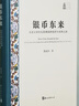 銀幣東來(lái)：五至七世紀吐魯番綠洲經(jīng)濟與絲綢之路 曬單實(shí)拍圖