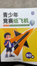 蝶變學(xué)園2026航展 推薦學(xué)習書(shū)籍青少年競賽紙飛機經(jīng)典50款 親子共玩折紙手工兒童趣味 提升專(zhuān)注力手腦協(xié)調益智書(shū)籍 玩具創(chuàng  )意diy培養動(dòng)手動(dòng)腦能力益智兒童 航空發(fā)展史 視頻教程講解 【50張專(zhuān)用紙】青 曬單實(shí)拍圖