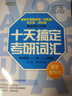 新東方2027考研英語(yǔ)詞匯 十天搞定考研詞匯 第3版 英語(yǔ)一 英語(yǔ)二 王江濤道長(cháng)英語(yǔ) 可搭句句真研田靜考研英語(yǔ)歷年真題黃皮書(shū)考研真相 2027十天搞定考研詞匯 便攜版+默寫(xiě)本 曬單實(shí)拍圖