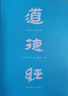 【新華書(shū)店 官方正版】道德經(jīng)(帛書(shū)版)+刷邊版（浙江新華書(shū)店專(zhuān)享）自選 老子 全注全譯全解 馬王堆帛書(shū)底本 原文超大字 白話(huà)翻譯 輕松讀懂 老子思想（近期推出易中天老師提筆字體 封面字體變化均為正版） 曬單實(shí)拍圖