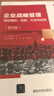企業(yè)戰略管理——規劃理論、流程、方法與實(shí)踐（第3版）（21世紀經(jīng)濟管理類(lèi)精品教材） 曬單實(shí)拍圖