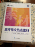 高中作文熱點(diǎn)素材高考版2026 語(yǔ)文寫(xiě)作素材金句大全 高一高二高三語(yǔ)文寫(xiě)作時(shí)事人物素材每月更新 2026高考作文熱點(diǎn)素材 全國通用 曬單實(shí)拍圖