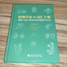 植物學(xué)家的詞匯手冊：圖解1300條園藝常用植物學(xué)術(shù)語(yǔ) 一本園藝小百科 曬單實(shí)拍圖