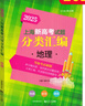 可選】2026年上海新高考試題分類(lèi)匯編語(yǔ)文數學(xué)英語(yǔ)物理化學(xué)地理生命科學(xué)生物歷史思想政治2025高考一二模卷等級考高中復習用書(shū) 2025上海高考試題分類(lèi)匯編 地理 曬單實(shí)拍圖
