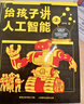 人工智能三部曲 給孩子講人工智能書(shū)籍a(chǎn)i講chatgpt大數據 涂子沛兒童少兒百科全書(shū)小學(xué)生三四五六年級課外書(shū)閱讀科技科學(xué)知識普及孩子看得懂的大數據人工智能計算機讀物書(shū)幼兒編程思維啟蒙入門(mén) 【共3冊】 曬單實(shí)拍圖