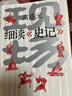 現場(chǎng) 細讀《史記》 史記入門(mén)課 高盛元 著(zhù) 江蘇譯林出版社  曬單實(shí)拍圖