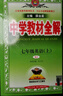 初中教材全解 七年級上 初一語(yǔ)文2025秋 薛金星 同步課本 教材解讀 掃碼課堂 曬單實(shí)拍圖