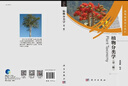 植物分類(lèi)學(xué)（第二版）陸樹(shù)剛 科學(xué)出版社 曬單實(shí)拍圖
