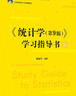 《統計學(xué)（第9版）》學(xué)習指導書(shū)（21世紀統計學(xué)系列教材） 曬單實(shí)拍圖