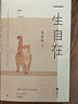 一生自在：季羨林的自在智慧 金庸、賈平凹、林青霞、白巖松誠意推薦季羨林散文精選集 曬單實(shí)拍圖