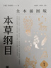 本草綱目（全本插圖版·精裝全5冊） 曬單實(shí)拍圖