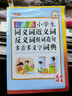 彩圖版小學(xué)生同義詞近義詞反義詞組詞造句多音多義字詞典 曬單實(shí)拍圖