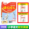萬(wàn)唯小白鷗小學(xué)五年級語(yǔ)文時(shí)文閱讀訓練名校真題同源閱讀理解同步練習 曬單實(shí)拍圖