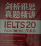 新東方 劍橋雅思官方真題集20：學(xué)術(shù)類(lèi)+精講（套裝共2冊） IELTS 雅思命題方出品新東方引進(jìn) 曬單實(shí)拍圖