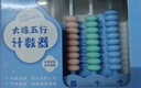 離草時(shí)鐘教具計數器小學(xué)生上數學(xué)兒童五檔五行兒童計算架加減法教具學(xué)生用品教學(xué)專(zhuān)用 5行藍色 曬單實(shí)拍圖