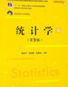 賈俊平統計學(xué)（第9版）同步輔導與習題集（含考研真題與模擬練習） 曬單實(shí)拍圖