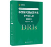 【自營(yíng)現貨】中國居民膳食營(yíng)養素參考攝入量（2023版）營(yíng)養與食品安全 膳食指南參考書(shū) 人民衛生出版社 曬單實(shí)拍圖