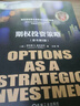 期權投資策略 原書(shū)第5版 勞倫斯 麥克米倫 金融期貨與期權叢書(shū)股票投資策略實(shí)戰分析投資策略股票書(shū)籍 曬單實(shí)拍圖