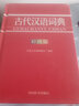 古代漢語詞典（彩圖版） 曬單實拍圖