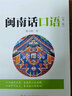 【官方正版】閩南話(huà)口語(yǔ)+閩南話(huà)教程+魅力閩南話(huà) 閩南方言學(xué)習教程 廈門(mén)漳州泉州 林寶卿 閩南話(huà)教程+閩南話(huà)口語(yǔ)+魅力閩南話(huà) 曬單實(shí)拍圖