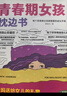 【全2冊】青春期女孩枕邊書(shū)+趣味漫畫(huà)青春期女孩成長(cháng)手冊 養育女孩書(shū)籍青春期性教育女孩青春期教育書(shū)自我保護正面管教家庭教育解惑生理問(wèn)題心理問(wèn)題學(xué)習問(wèn)題父母必讀書(shū)籍   曬單實(shí)拍圖