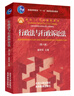 行政法與行政訴訟法（第八版）全國高等學(xué)校法學(xué)專(zhuān)業(yè)核心課程教材 姜明安教授主編  曬單實(shí)拍圖