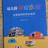 萬(wàn)千教育學(xué)前·幼兒園課程故事：支架教師的專(zhuān)業(yè)成長(cháng) 曬單實(shí)拍圖
