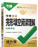 2026版萬(wàn)唯中考英語(yǔ)完形填空閱讀理解專(zhuān)項聽(tīng)力訓練八年級九年級七年級初中完形與閱讀時(shí)文初一初二初三練習詞匯語(yǔ)法教材基礎版提升版全國通用 26版/完形填空閱讀理解【中考】提升版 曬單實(shí)拍圖