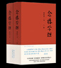 念樓學(xué)短套裝上下冊 鐘叔河先生心血力作 岳麓書(shū)社 楊絳推薦 古文觀(guān)止筆記小說(shuō)古代文學(xué)選編國學(xué)啟蒙書(shū)籍  后浪 曬單實(shí)拍圖