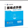 重難點(diǎn)手冊 高中化學(xué) 必修 第一冊 RJ 曬單實(shí)拍圖