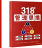 318個(gè)管理思維工具本》助力企業(yè)管理團隊管理提升個(gè)人成長(cháng)與工作 紙質(zhì)書(shū)+贈送PPT公司管理資料 曬單實(shí)拍圖
