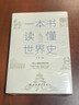 【歷史知識2冊】一本書(shū)讀懂中國史+ 一本書(shū)讀懂世界史 曬單實(shí)拍圖